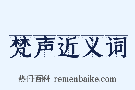 梵声近义词是什么意思的图片